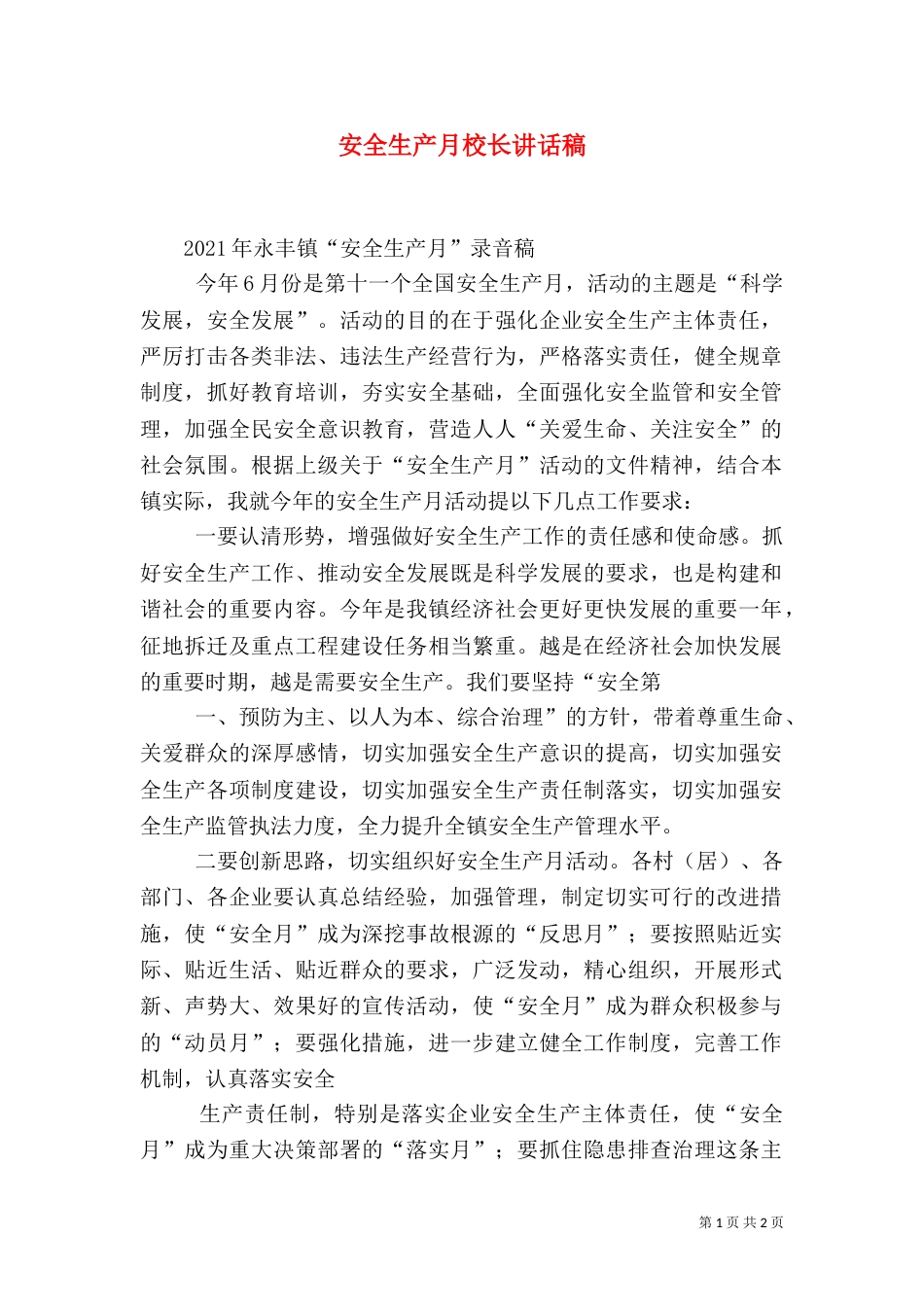 安全生产月校长讲话稿（三）_第1页