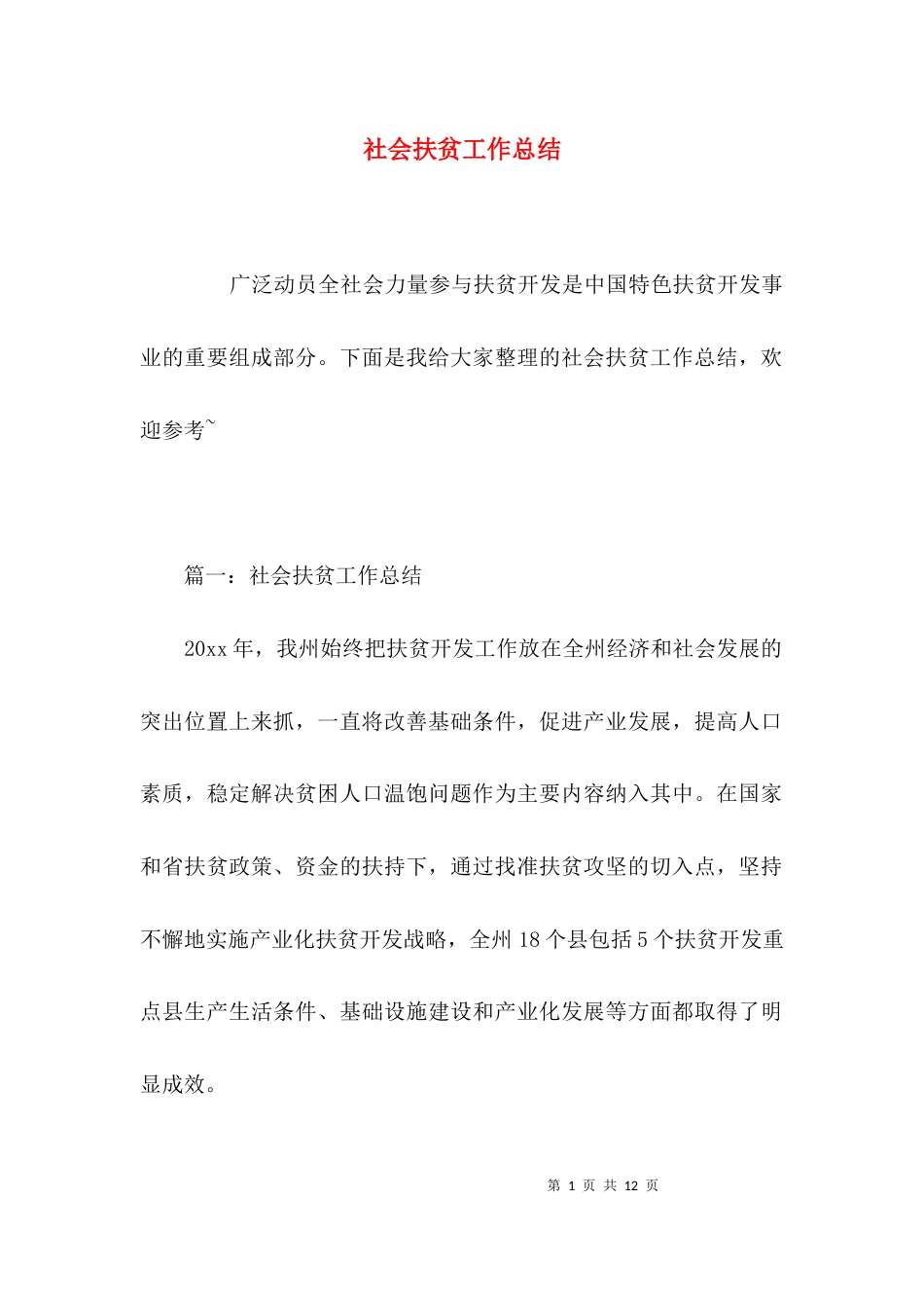 （精选）社会扶贫工作总结_第1页