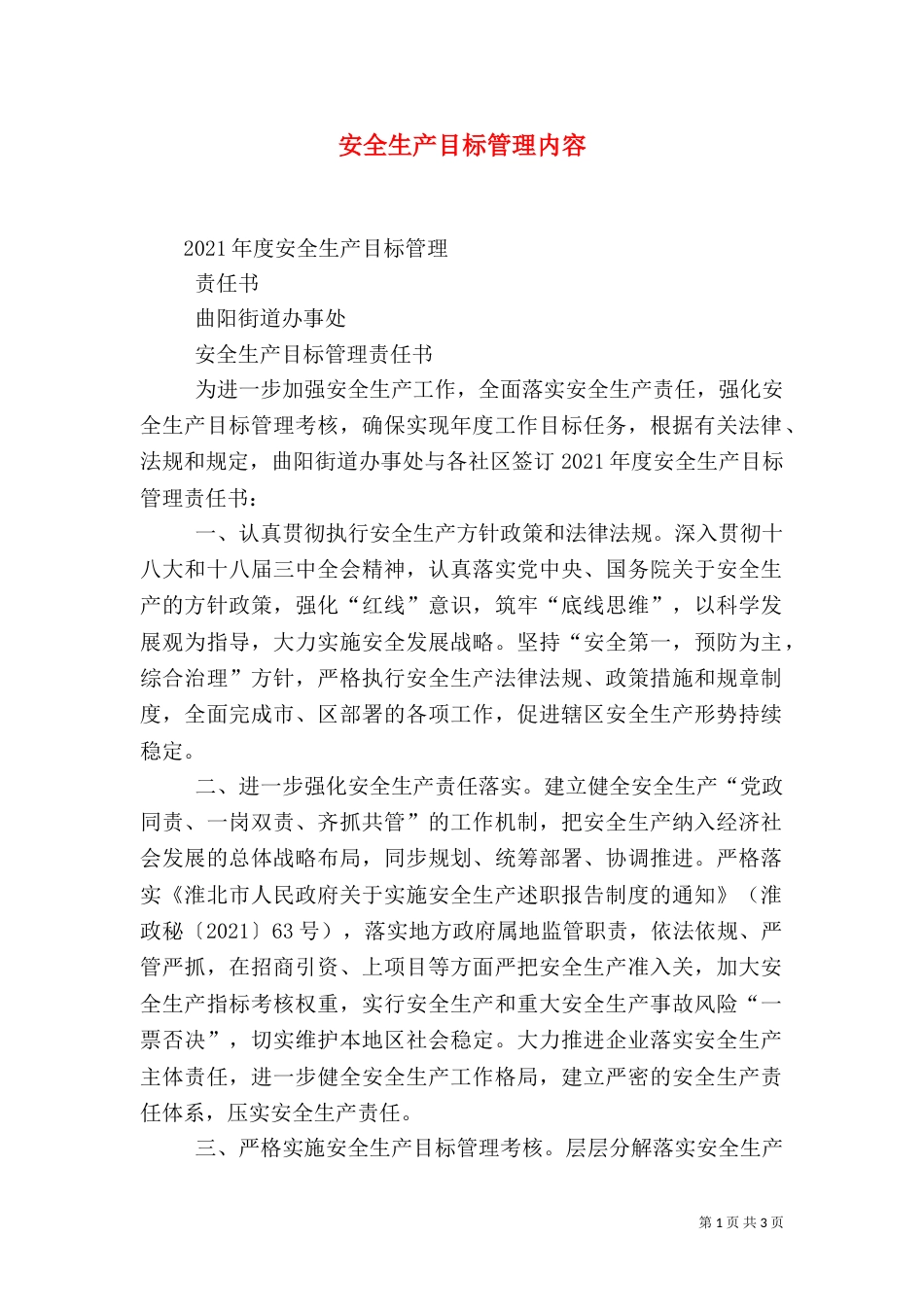 安全生产目标管理内容（一）_第1页