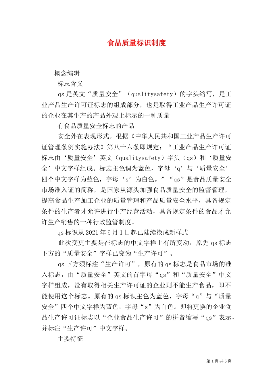 食品质量标识制度_第1页
