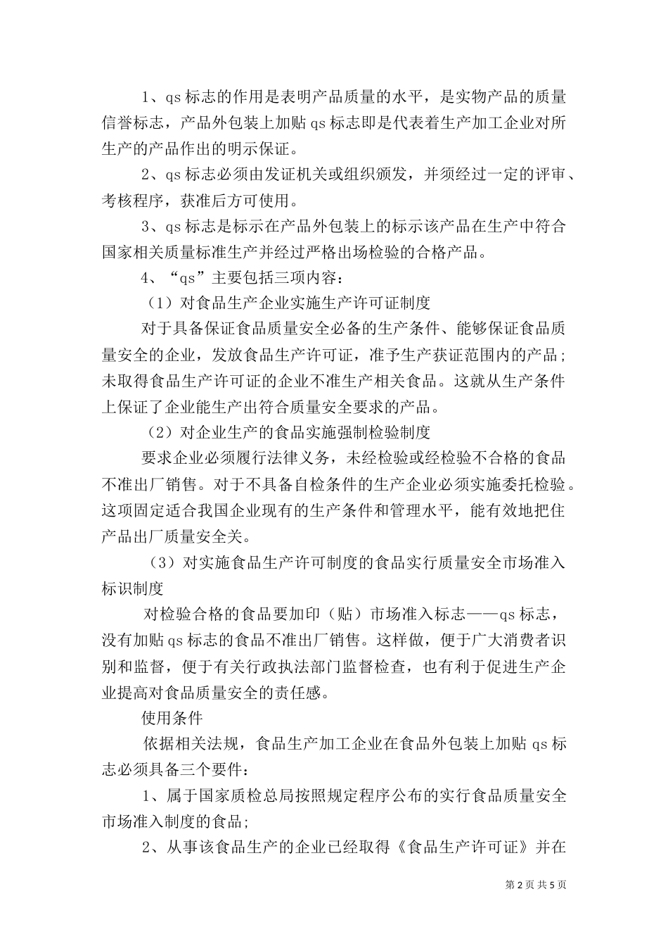 食品质量标识制度_第2页