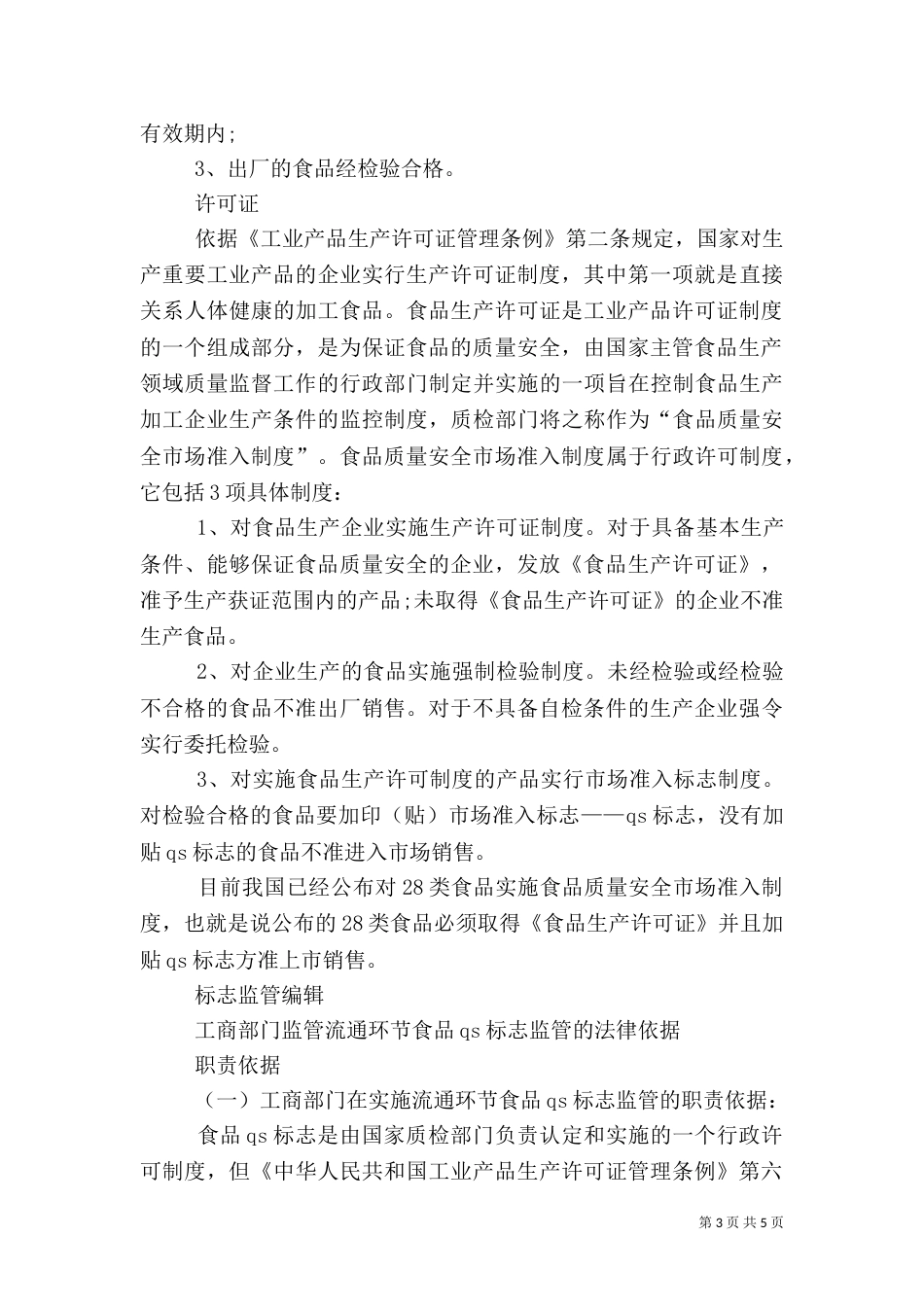 食品质量标识制度_第3页