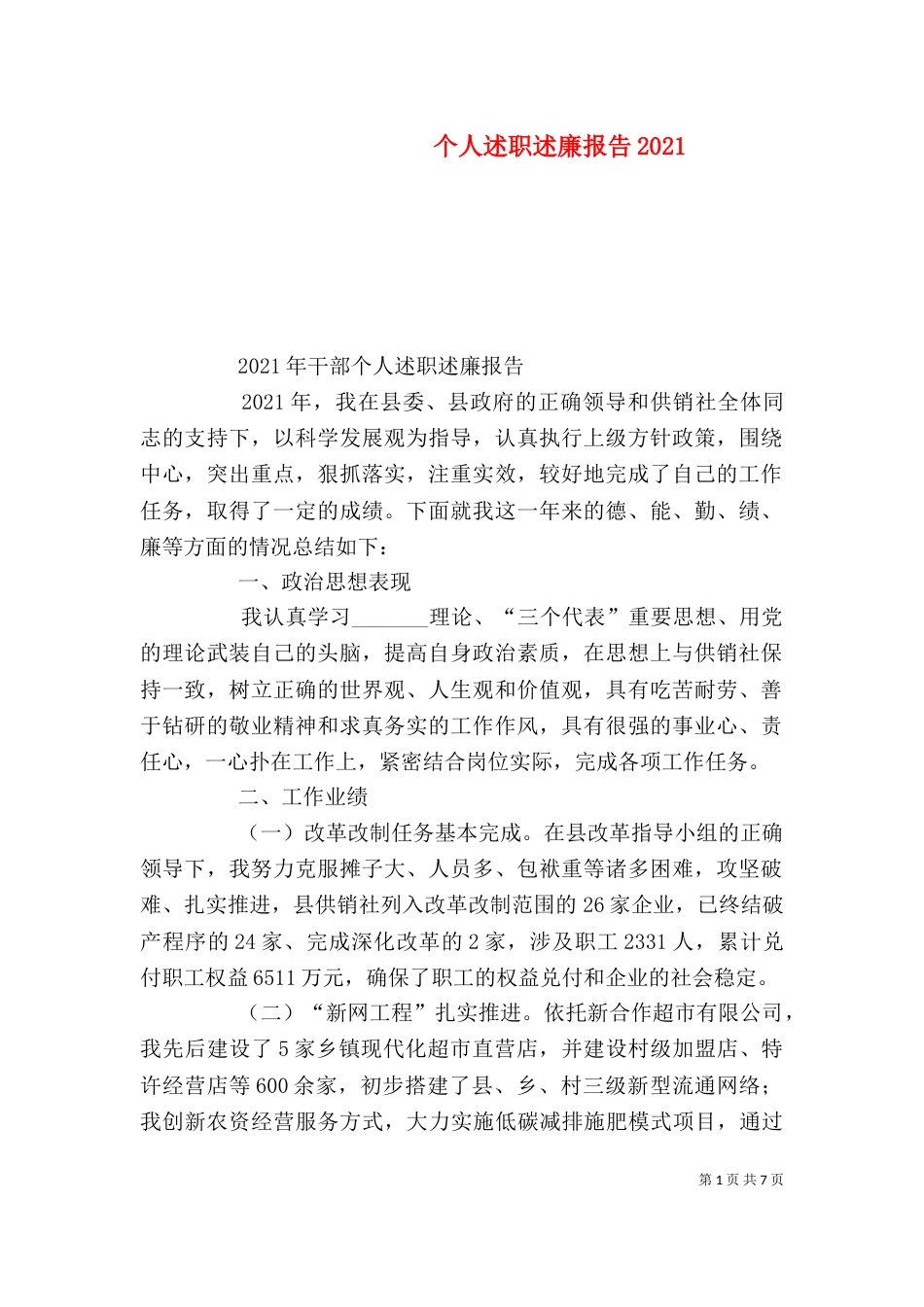个人述职述廉报告2024_第1页