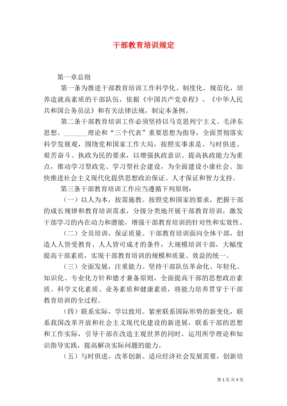 干部教育培训规定（一）_第1页