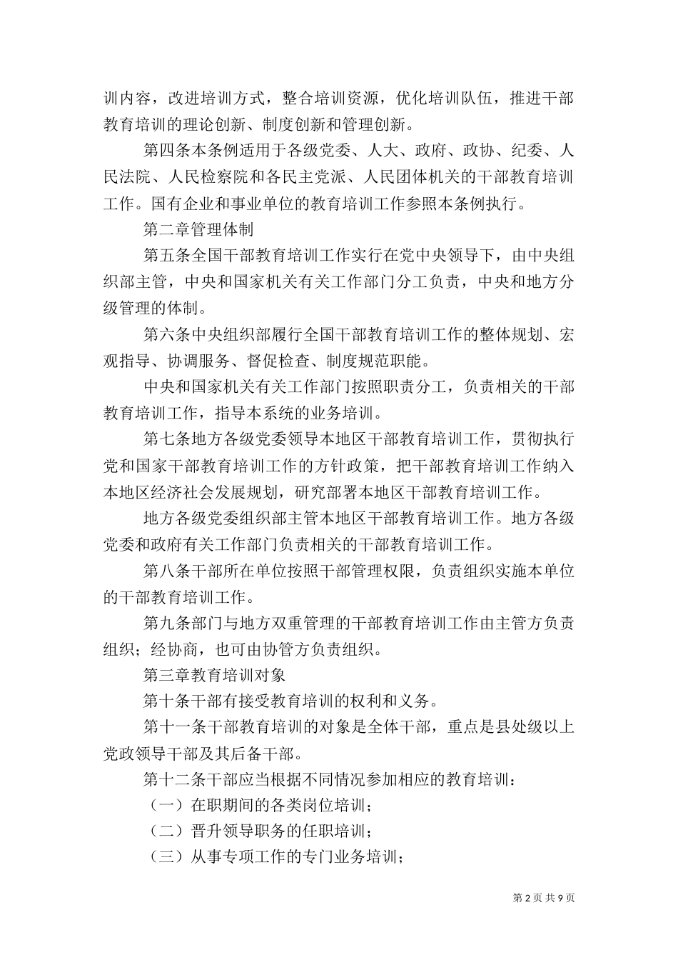 干部教育培训规定（一）_第2页