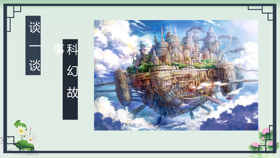《习作：插上科学的翅膀飞》优秀课件_第2页