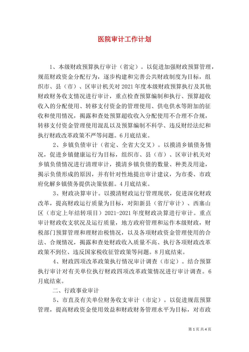 医院审计工作计划_第1页