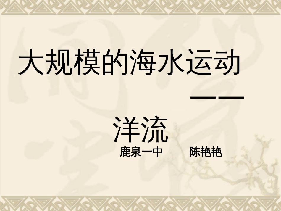 《洋流》课件(共29页)_第2页