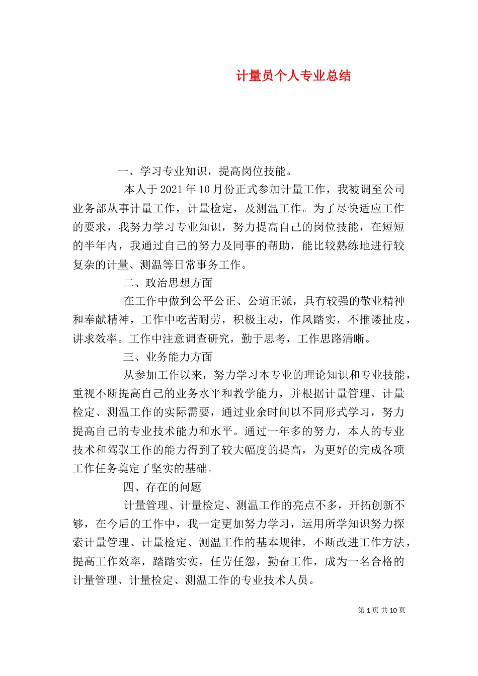 计量员个人专业总结_第1页