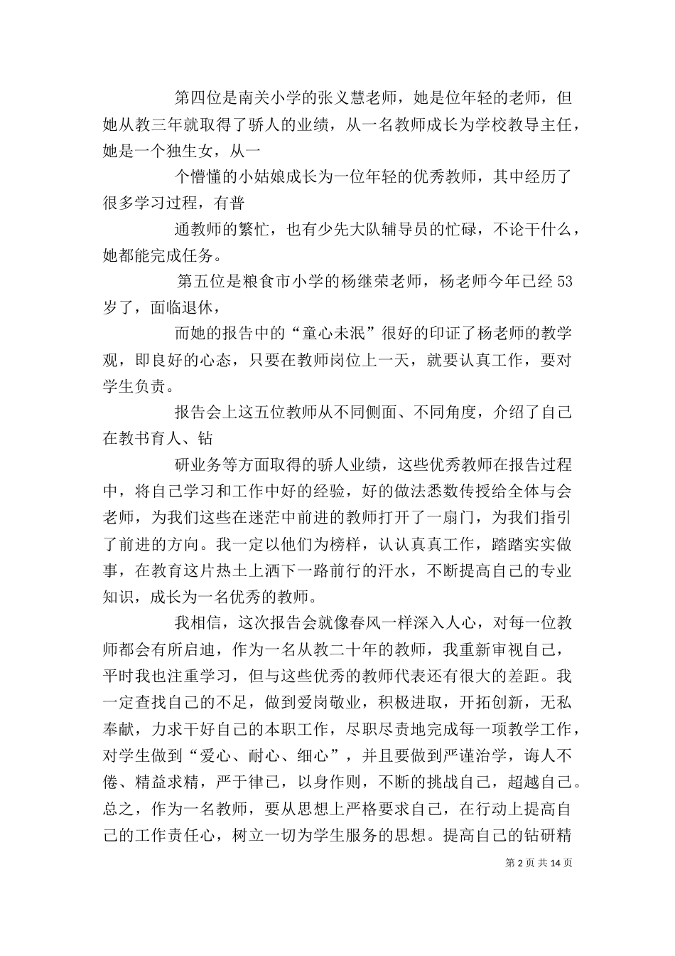 学典范优秀教师先进事迹报告会心得体会（一）_第2页