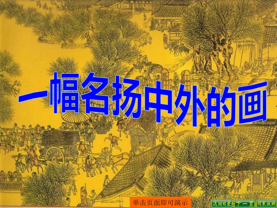 《一幅名扬中外的画》PPT课件(共23页)_第1页
