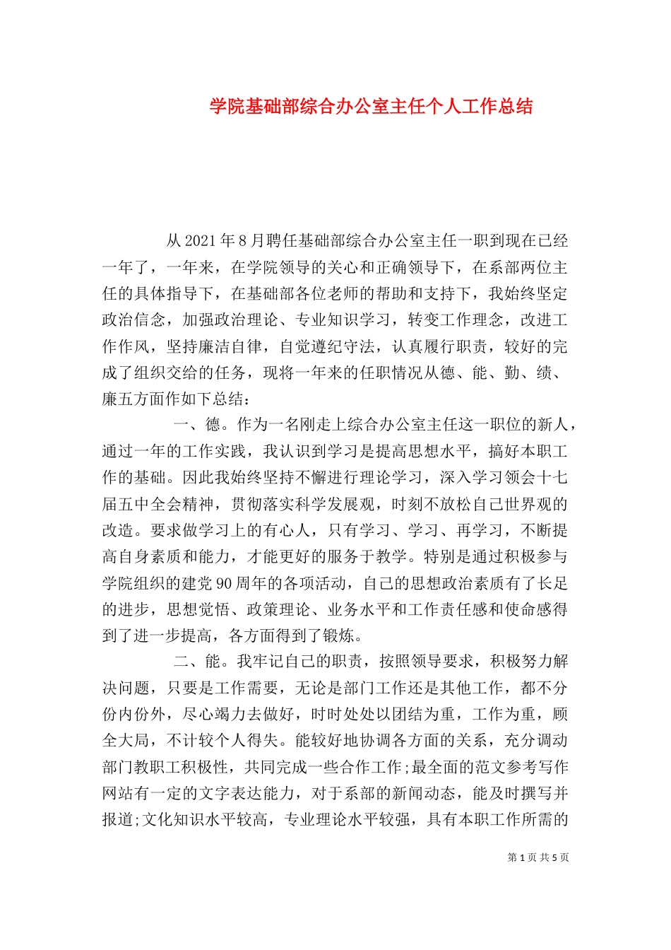 学院基础部综合办公室主任个人工作总结（一）_第1页