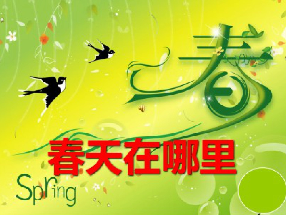 《找春天》PPT优秀课件_第1页