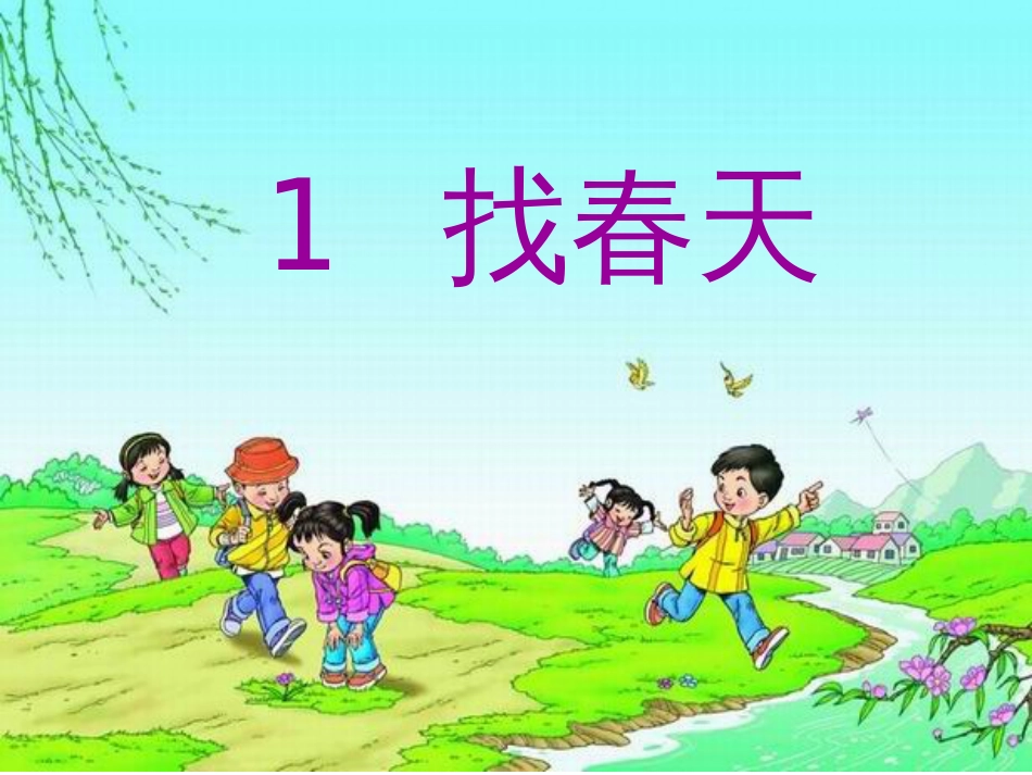 《找春天》PPT优秀课件_第2页