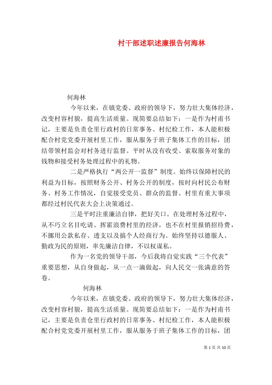 村干部述职述廉报告何海林_第1页