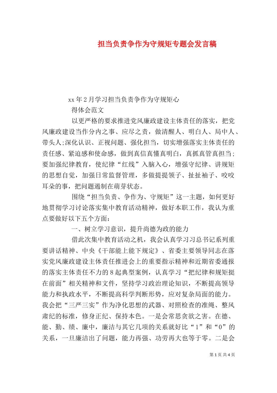 担当负责争作为守规矩专题会发言稿_第1页