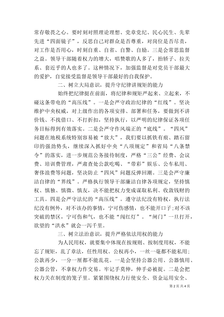 担当负责争作为守规矩专题会发言稿_第2页