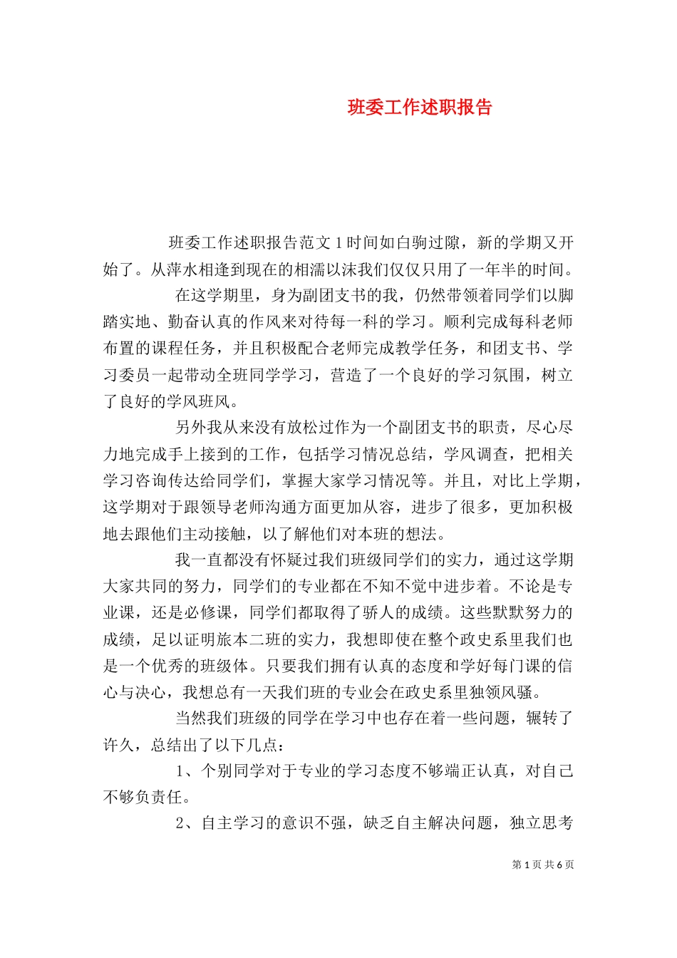 班委工作述职报告_第1页