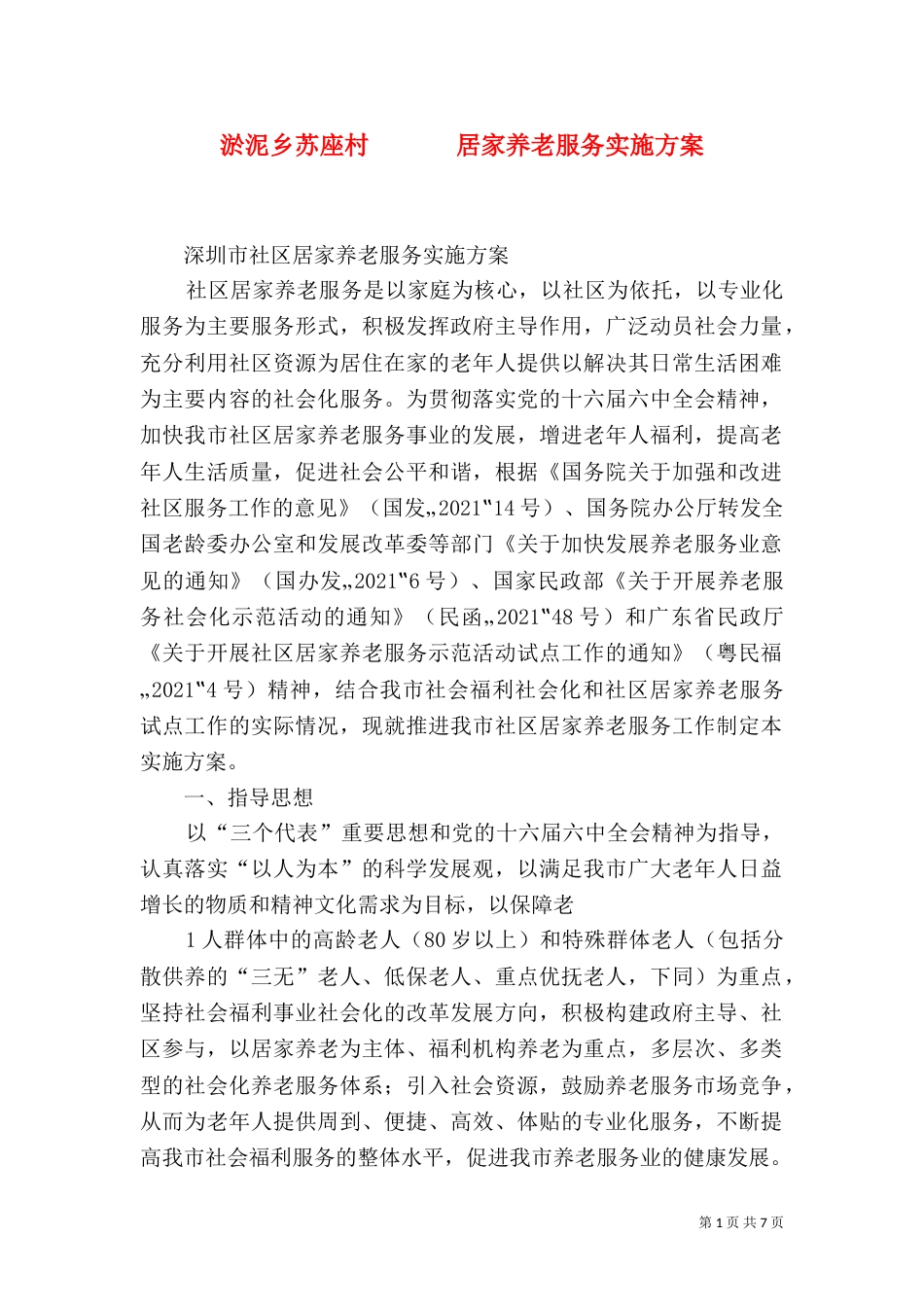 淤泥乡苏座村       居家养老服务实施方案（一）_第1页