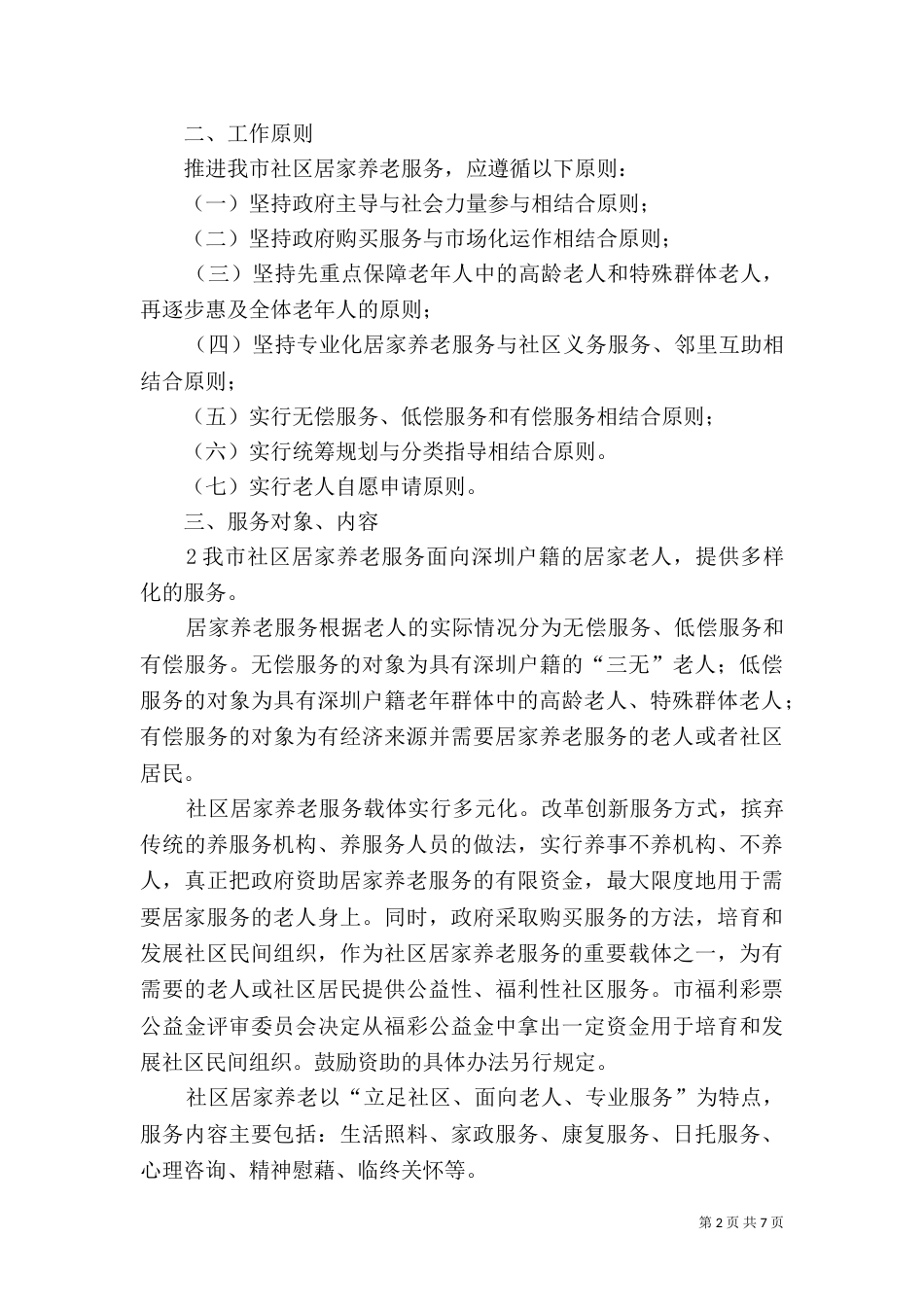 淤泥乡苏座村       居家养老服务实施方案（一）_第2页