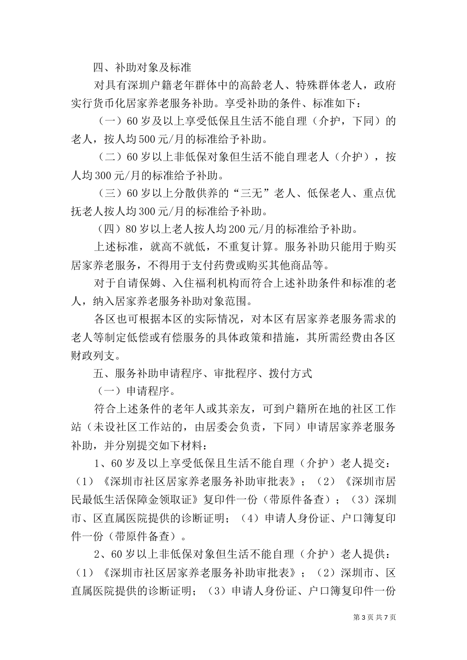 淤泥乡苏座村       居家养老服务实施方案（一）_第3页