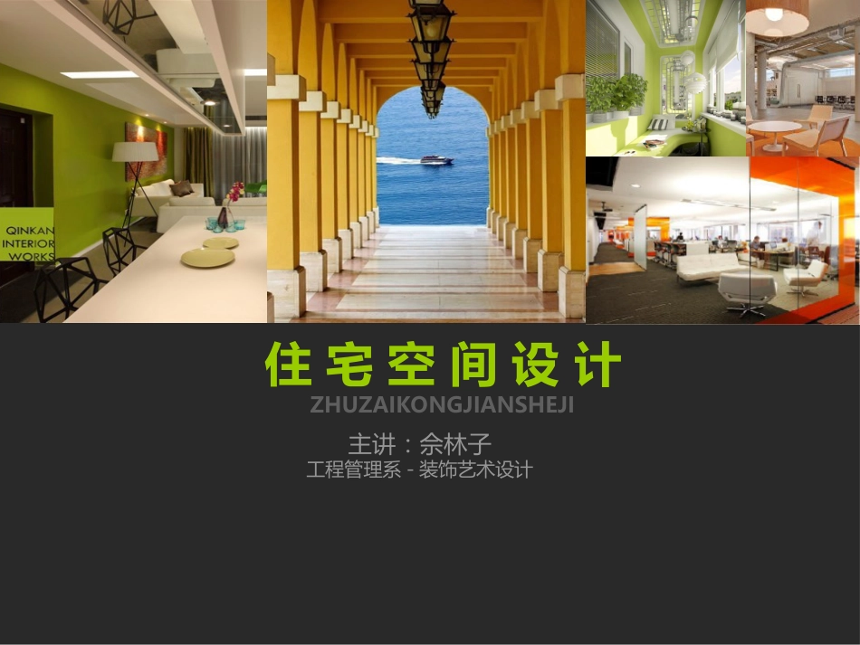 《住宅空间设计》（共113页）_第1页