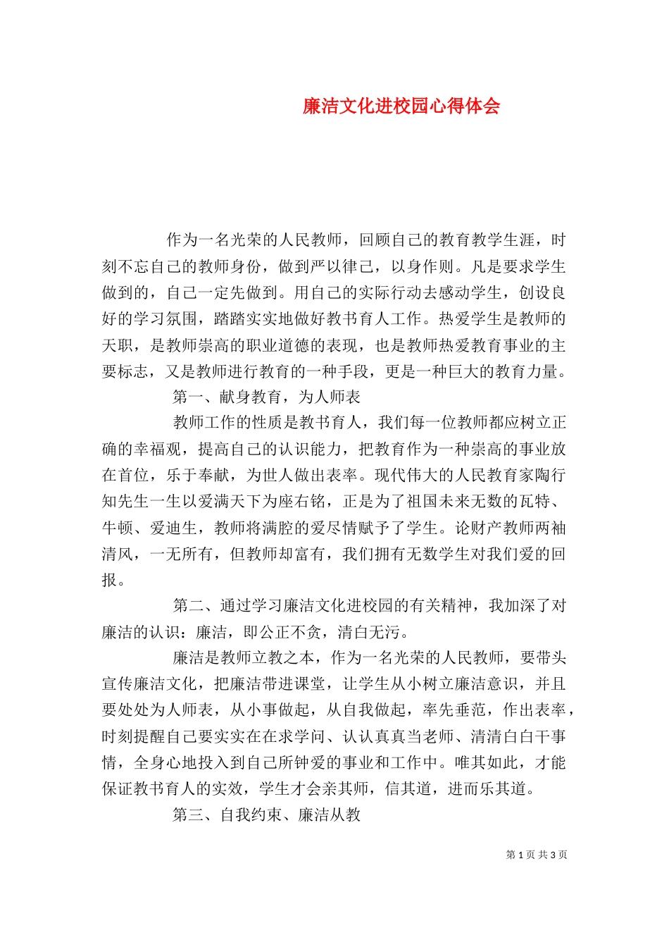 廉洁文化进校园心得体会（一）_第1页