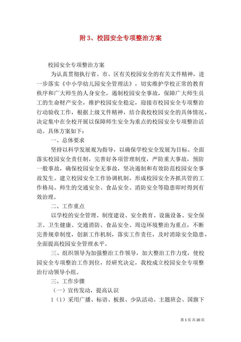 附3、校园安全专项整治方案_第1页