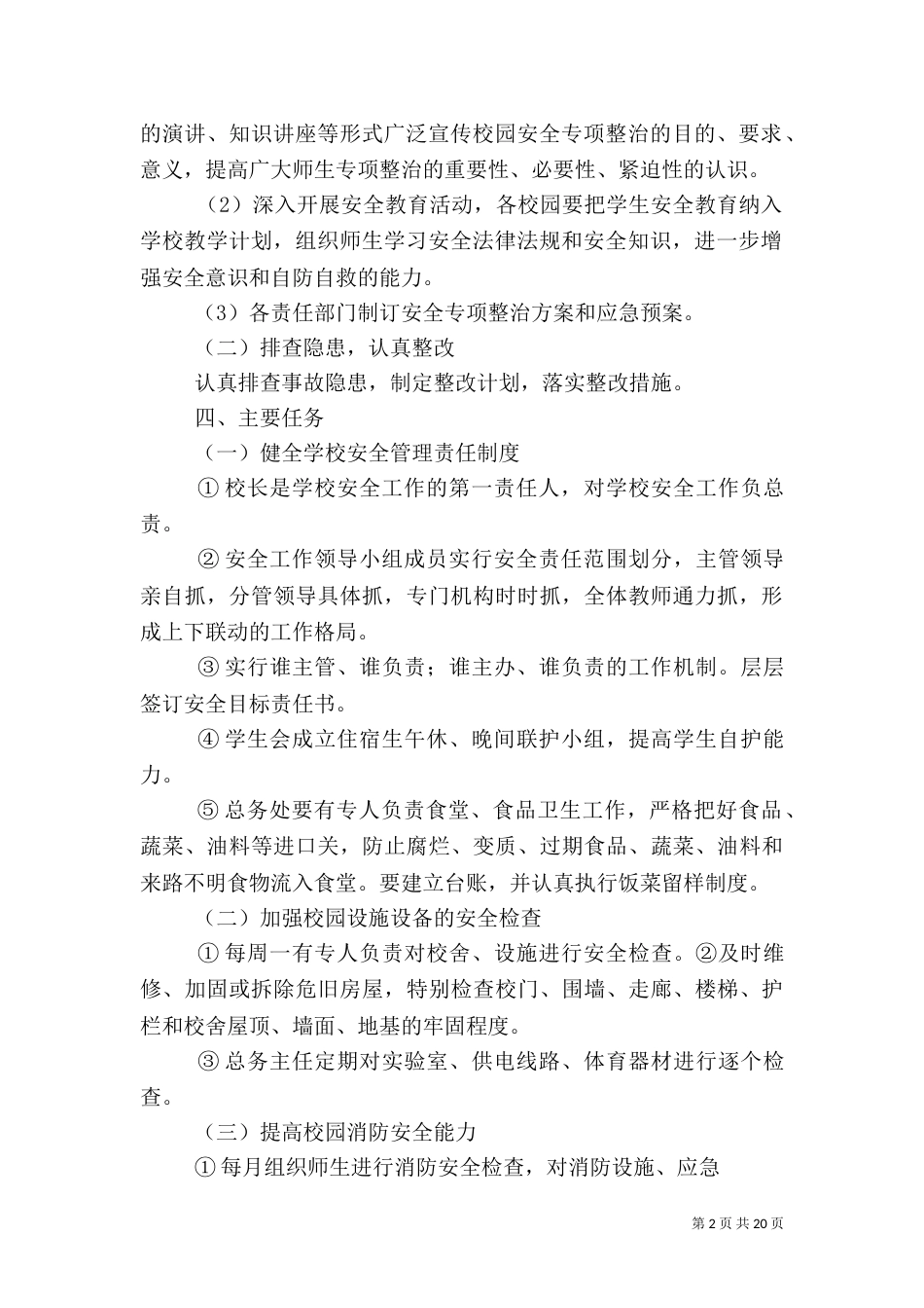 附3、校园安全专项整治方案_第2页
