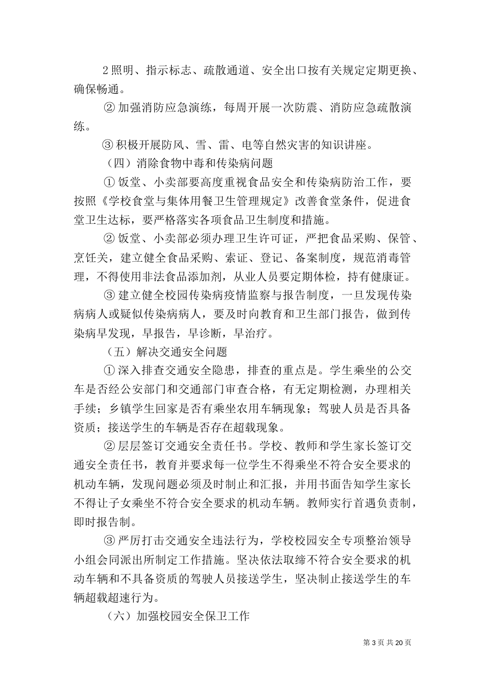 附3、校园安全专项整治方案_第3页