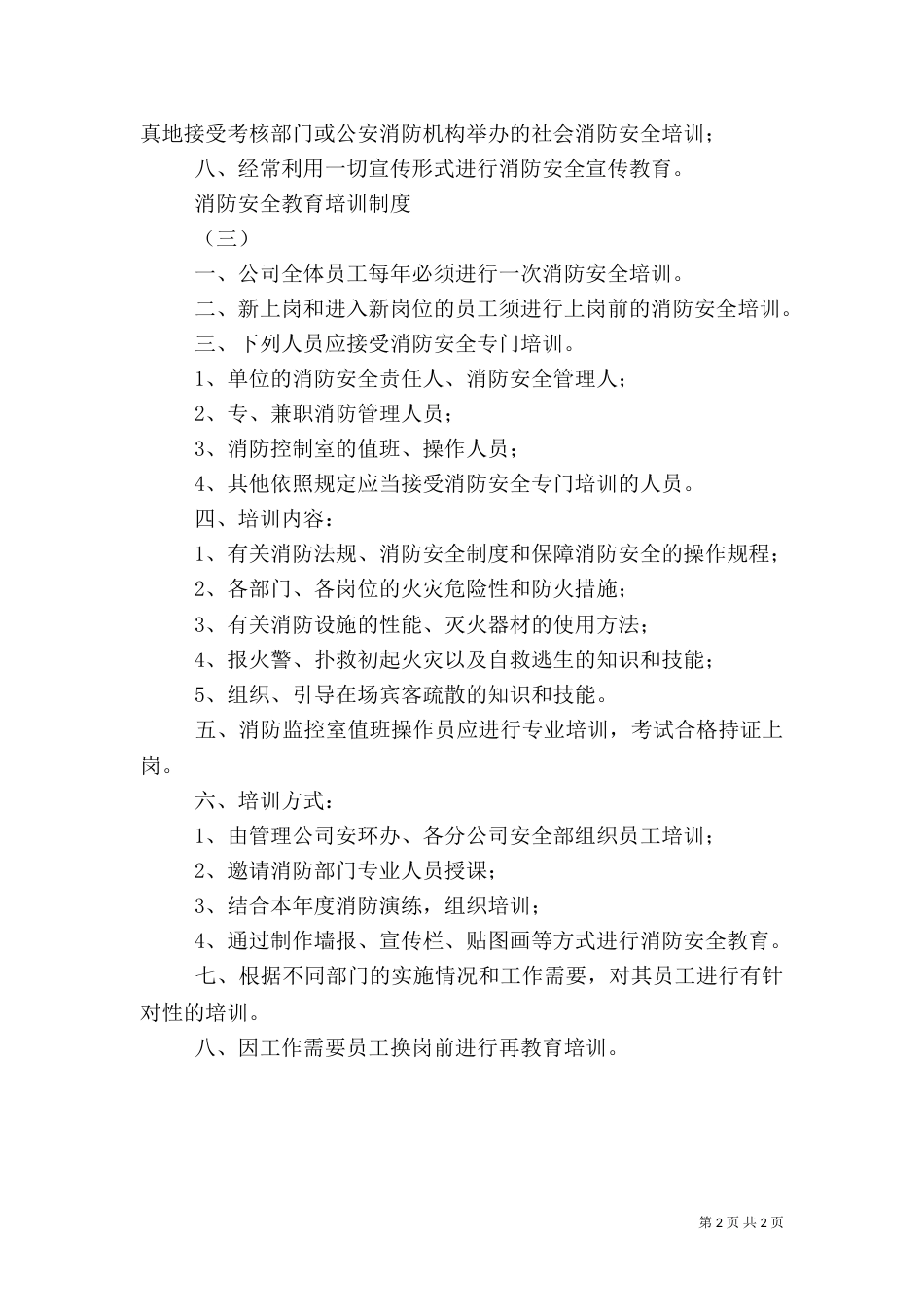 消防安全教育培训制度（二）2_第2页