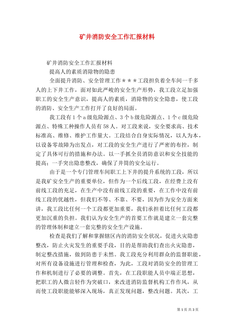 矿井消防安全工作汇报材料_第1页