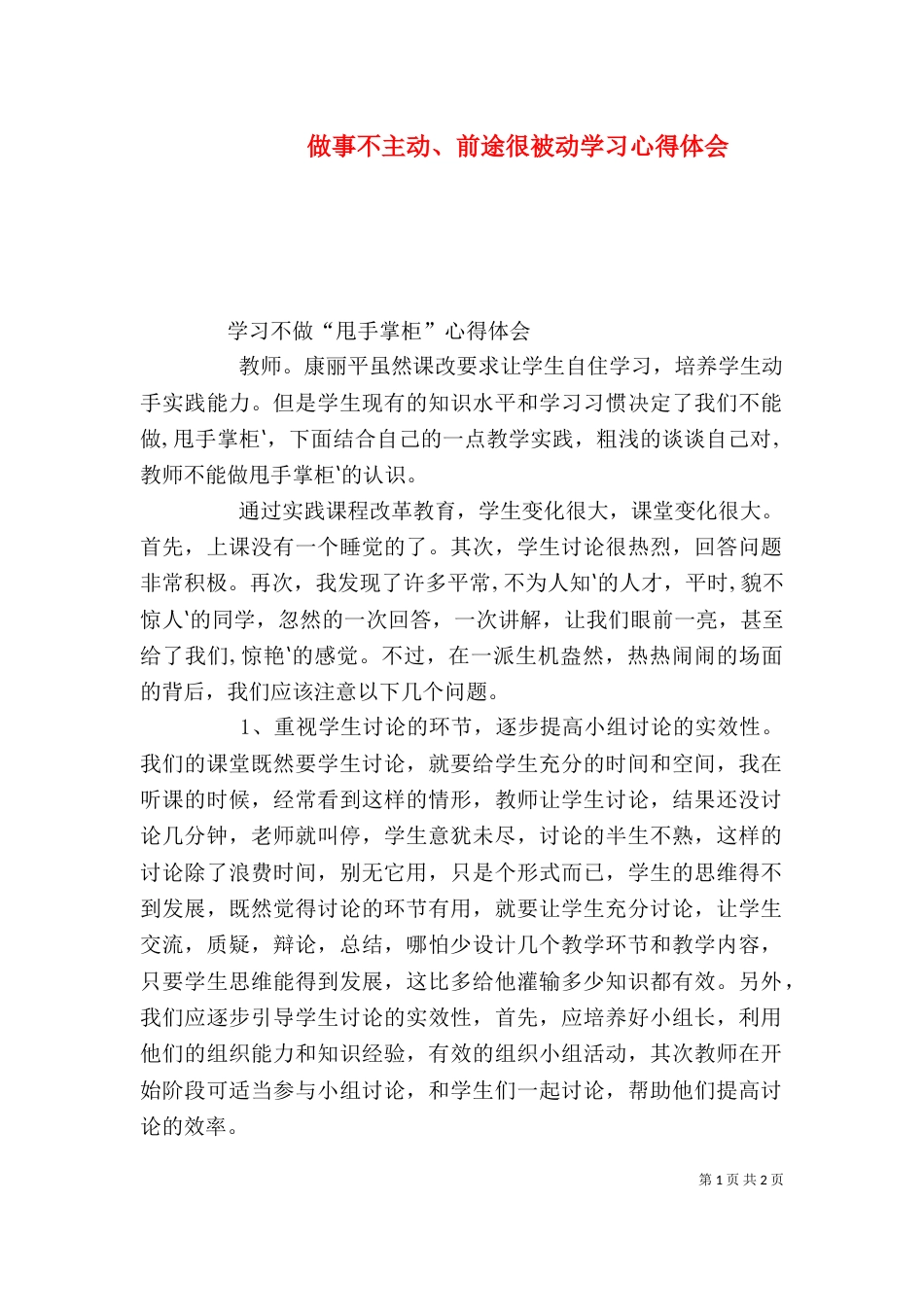 做事不主动、前途很被动学习心得体会（三）_第1页