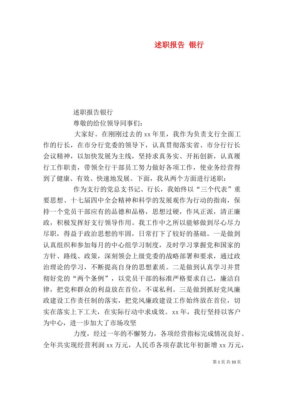 述职报告 银行_第1页