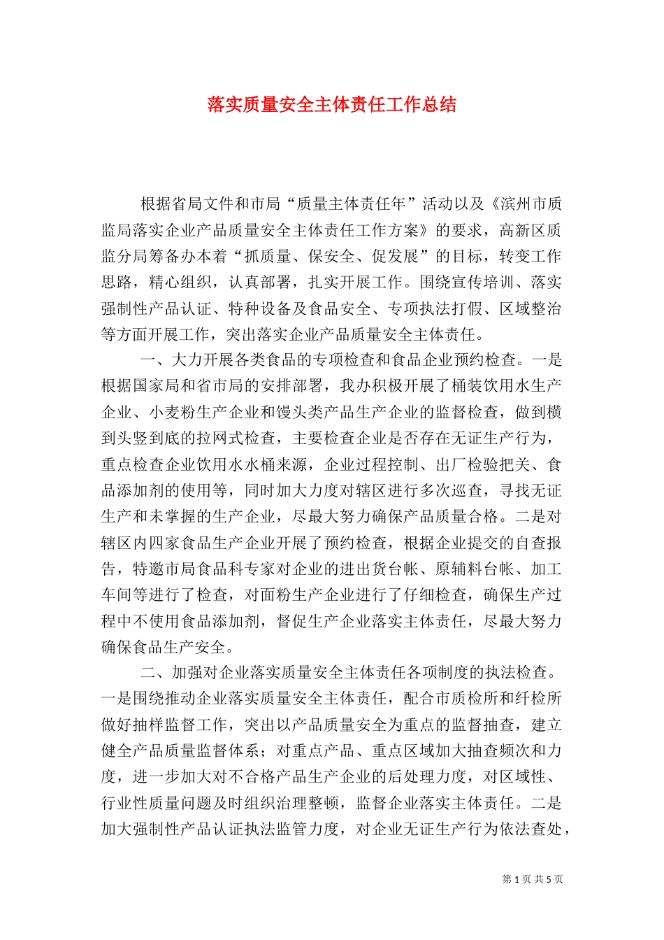 落实质量安全主体责任工作总结_第1页