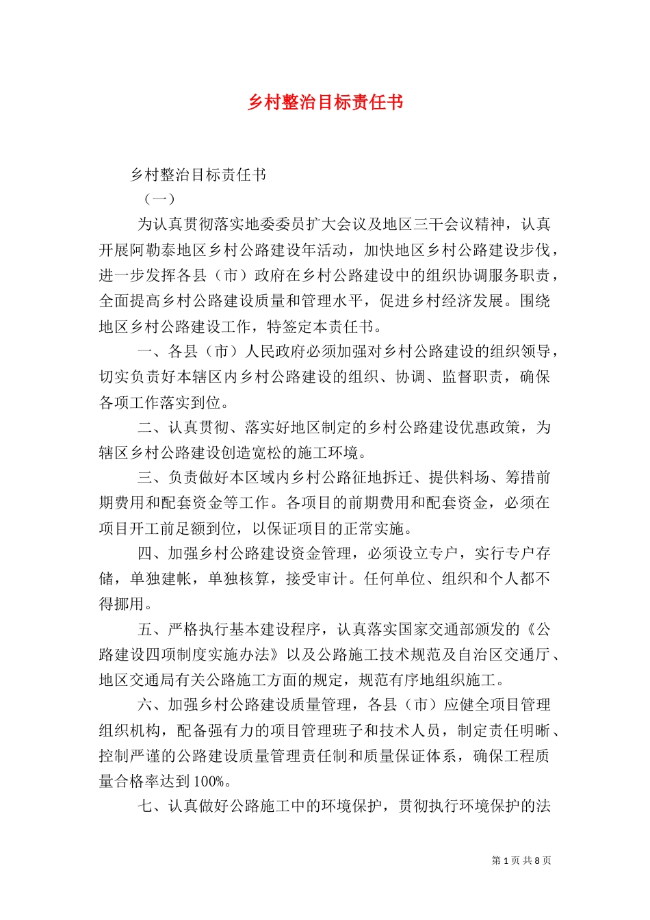 乡村整治目标责任书_第1页