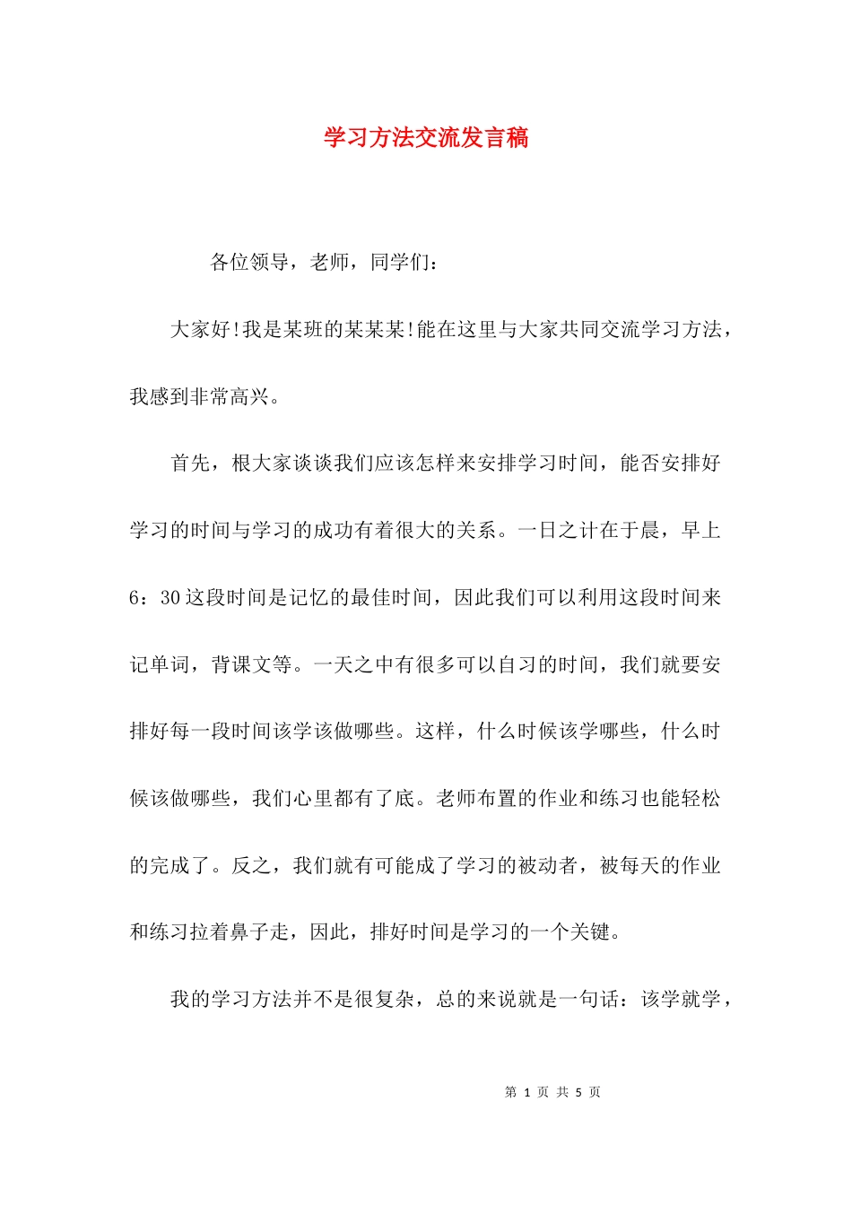 学习方法交流发言稿_第1页