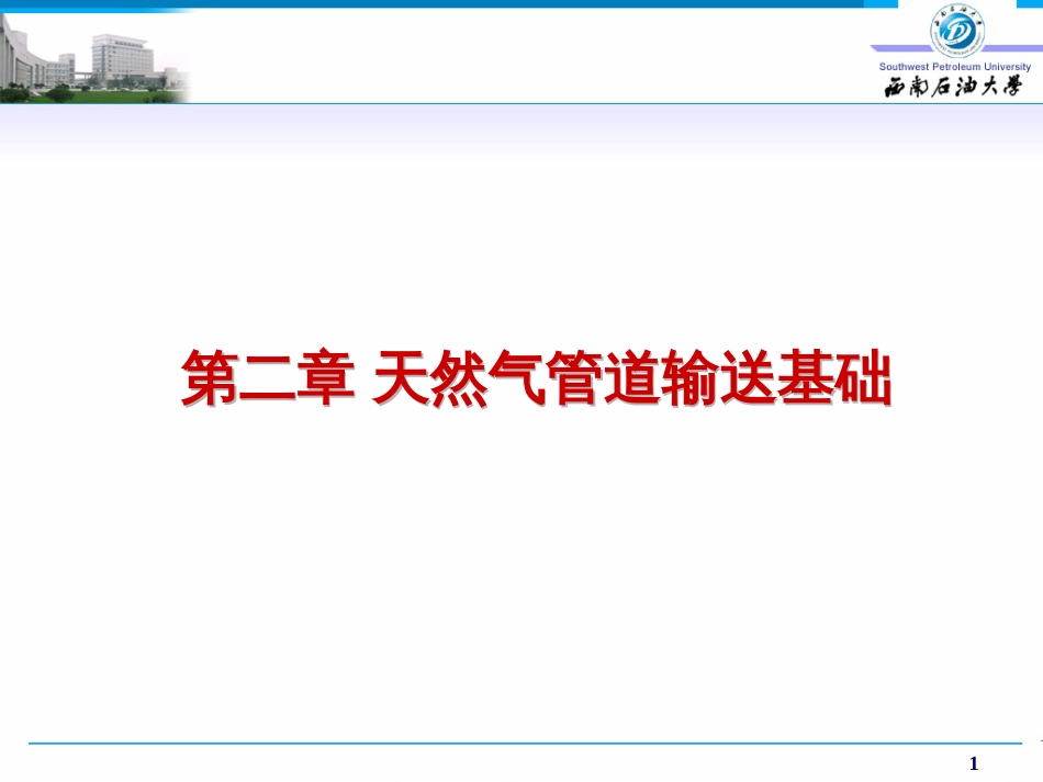 2第二章天然气管道输送基础_第1页