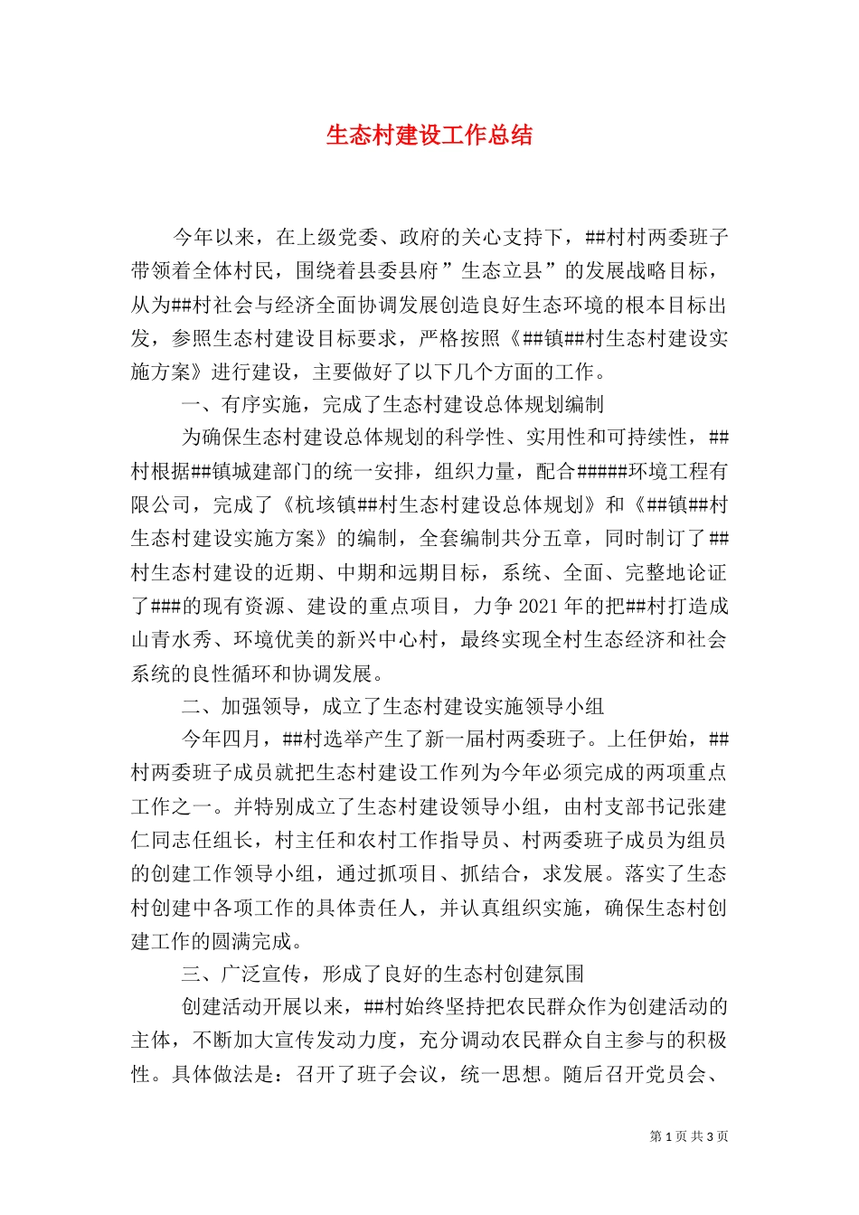 生态村建设工作总结（四）_第1页