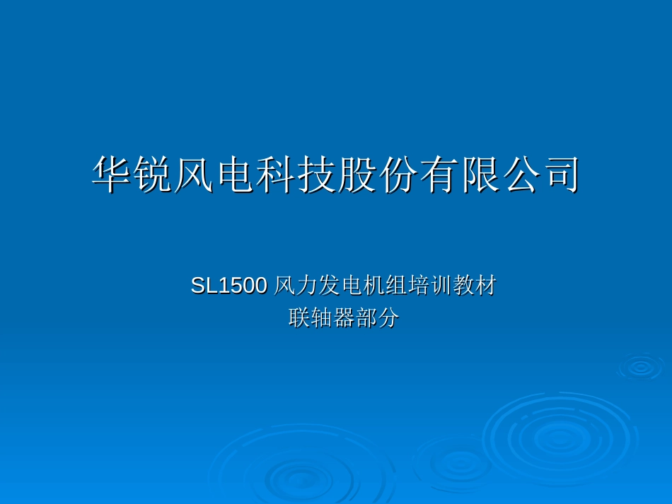 03SL1500风电机组联轴器(共21页)_第1页