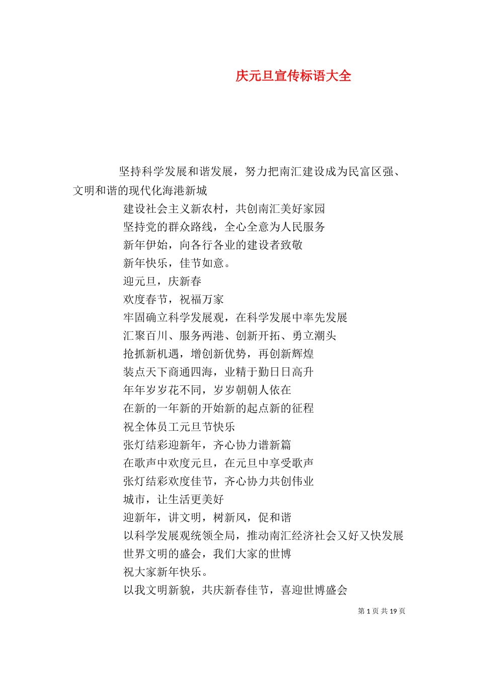 庆元旦宣传标语大全_第1页
