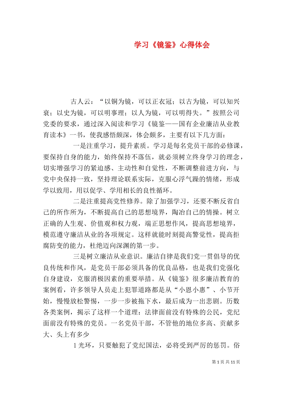 学习《镜鉴》心得体会_第1页