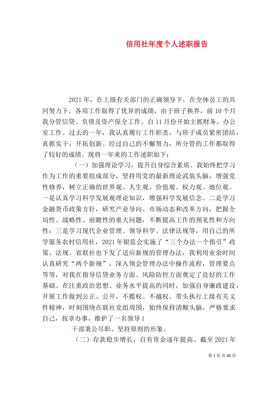 信用社年度个人述职报告_第1页