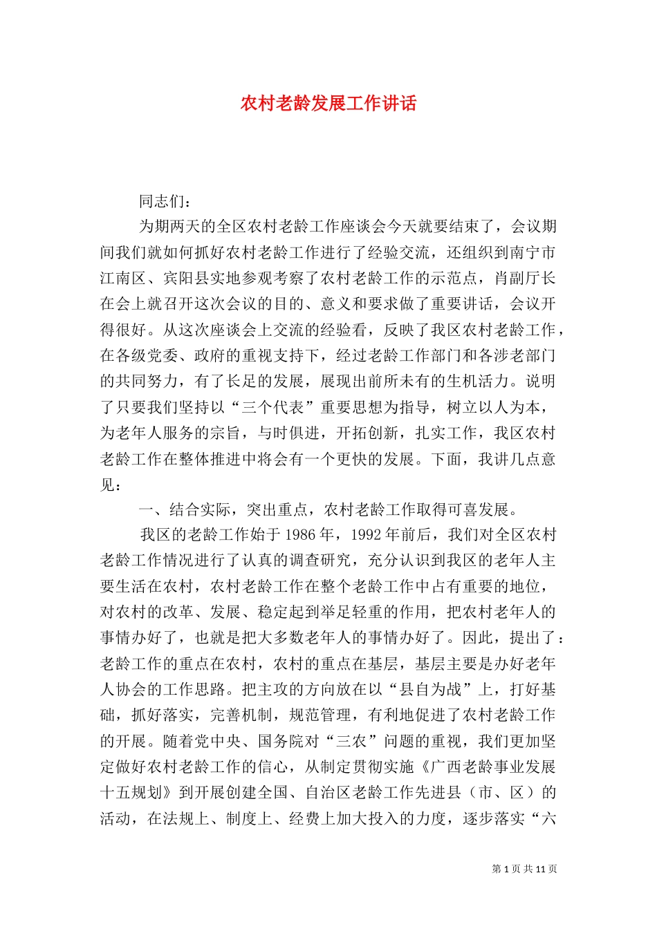 农村老龄发展工作讲话_第1页