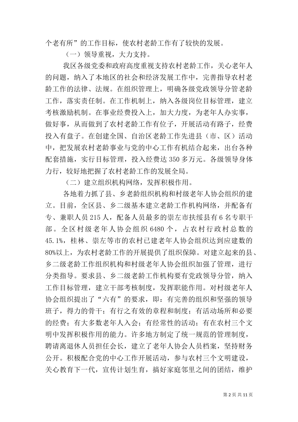 农村老龄发展工作讲话_第2页