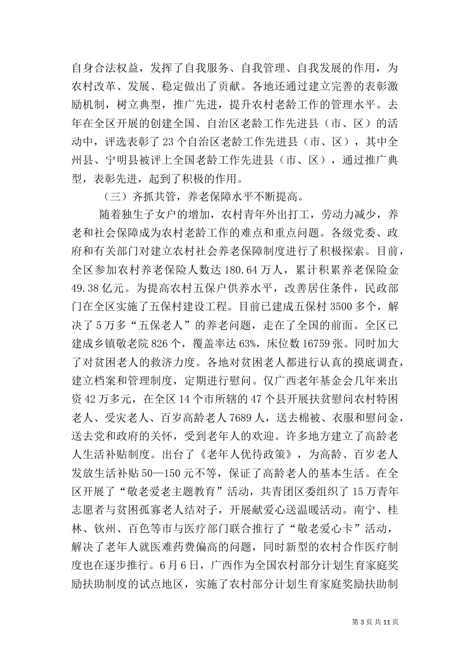 农村老龄发展工作讲话_第3页
