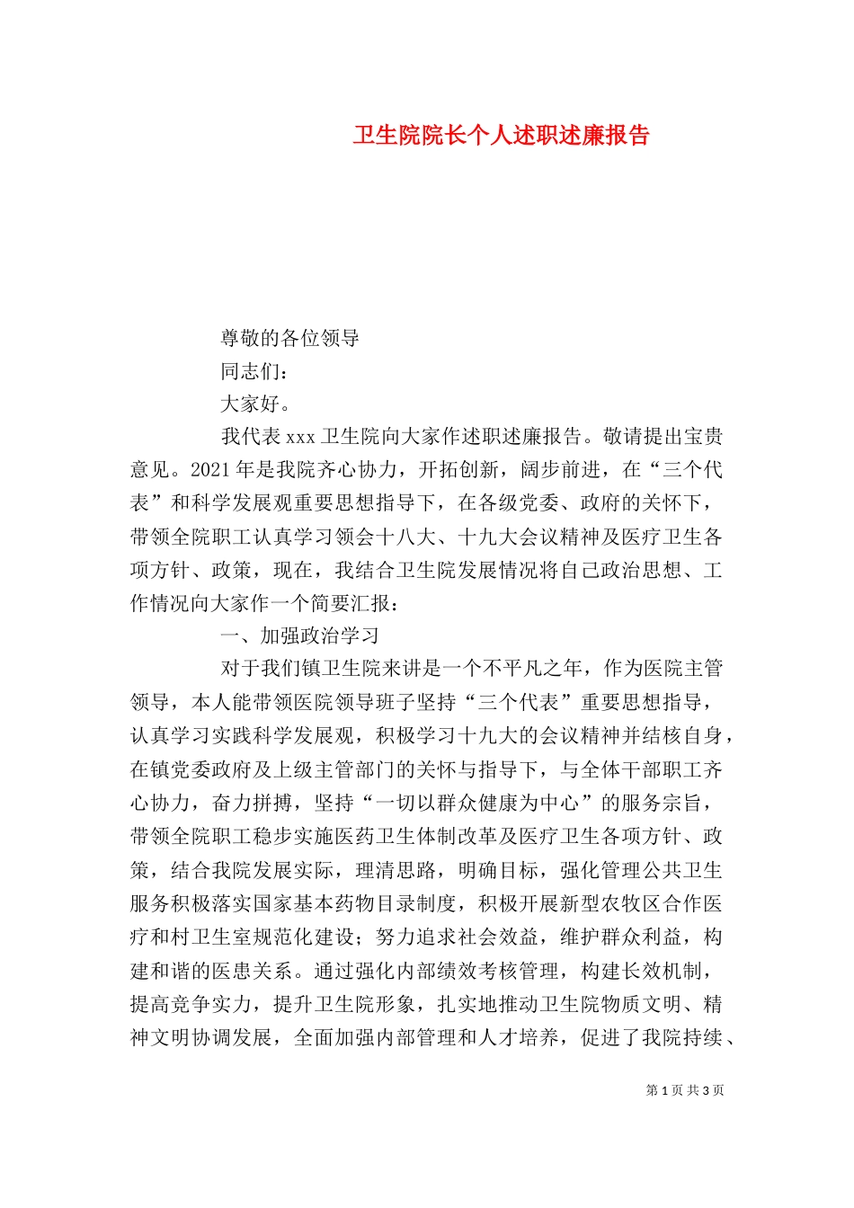 卫生院院长个人述职述廉报告_第1页