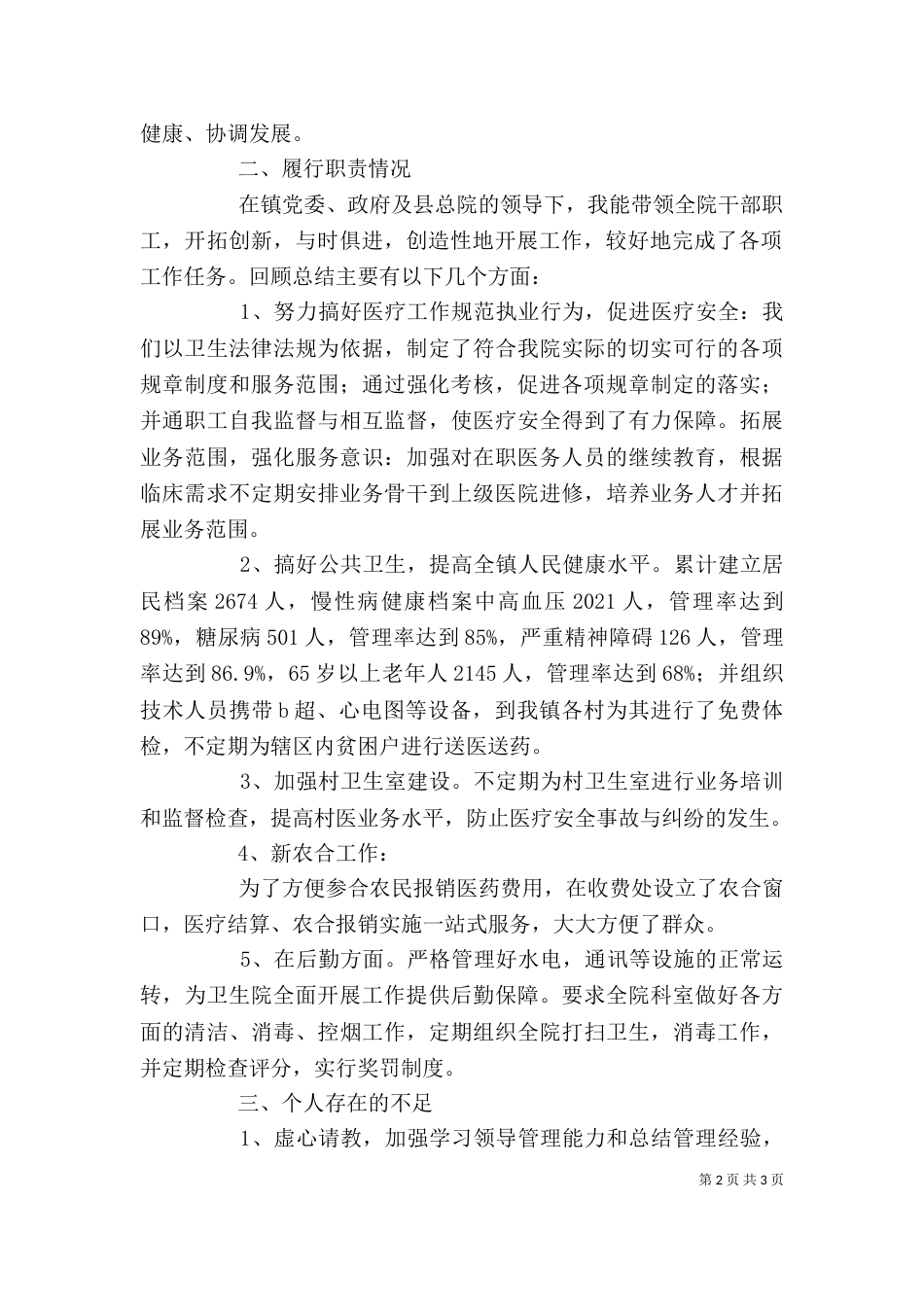 卫生院院长个人述职述廉报告_第2页