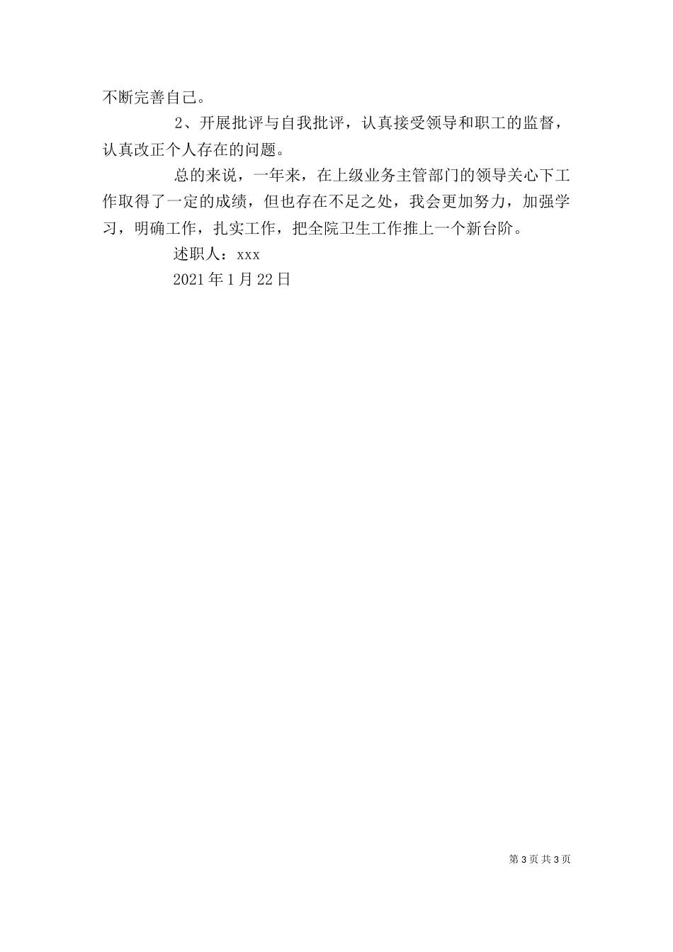 卫生院院长个人述职述廉报告_第3页