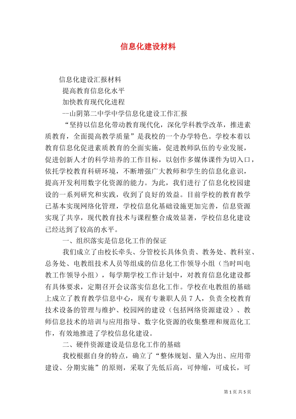 信息化建设材料（四）_第1页